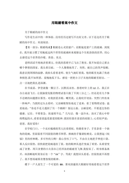 用眼睛看高中作文