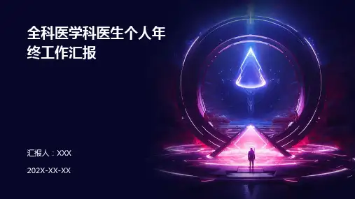 全科医学科医生个人年终工作汇报PPT