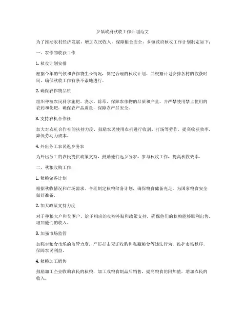 乡镇政府秋收工作计划范文