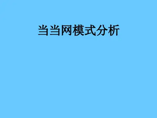 电子商务第十组--当当网模式分析.ppt