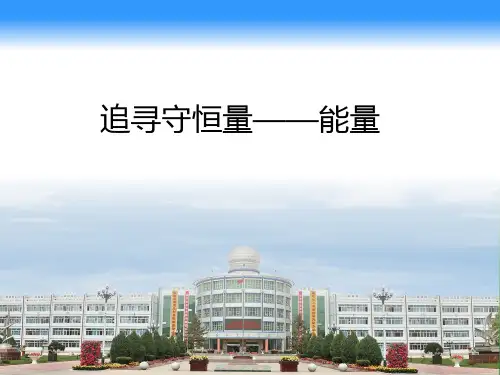 新人教版高一物理必修二课件：7-1 追寻守恒量——能量(共32张PPT)