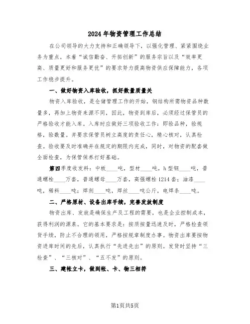 2024年物资管理工作总结(3篇)