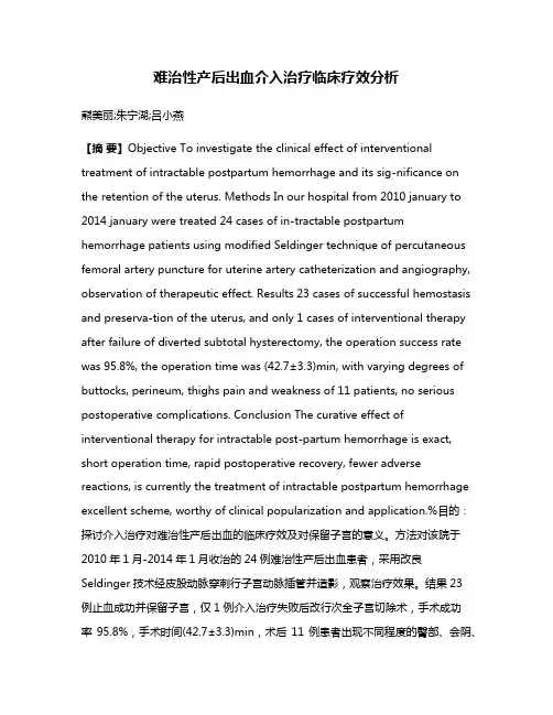 难治性产后出血介入治疗临床疗效分析