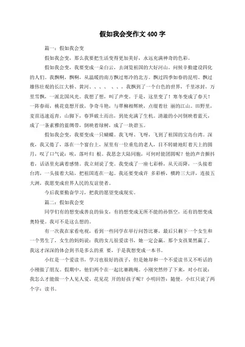 假如我会变作文400字