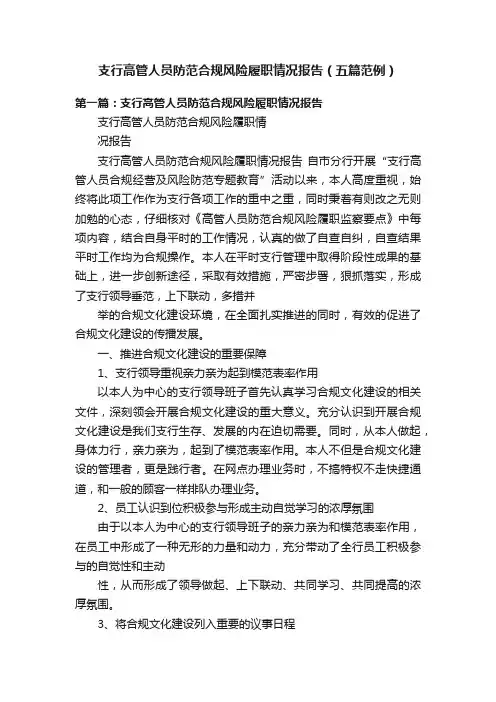支行高管人员防范合规风险履职情况报告（五篇范例）