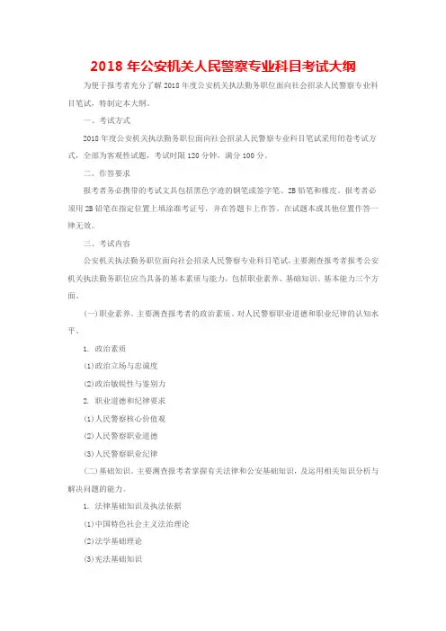 公安机关人民警察专业科目考试大纲
