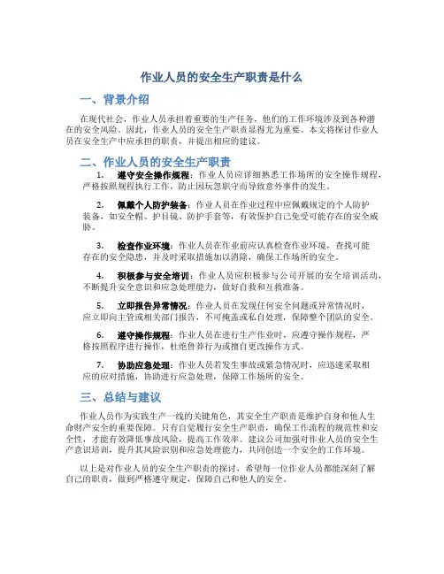 作业人员的安全生产职责是什么
