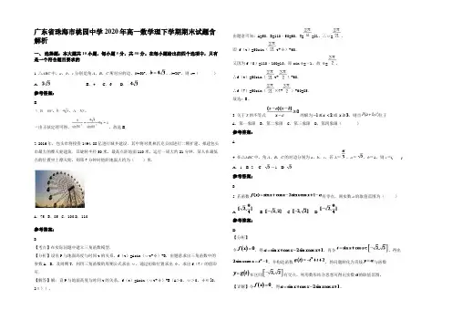 广东省珠海市桃园中学2020年高一数学理下学期期末试题含解析