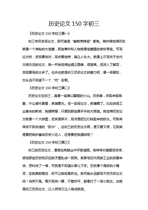 历史论文150字初三