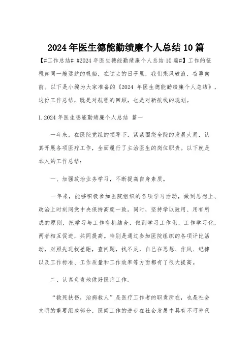 2024年医生德能勤绩廉个人总结10篇
