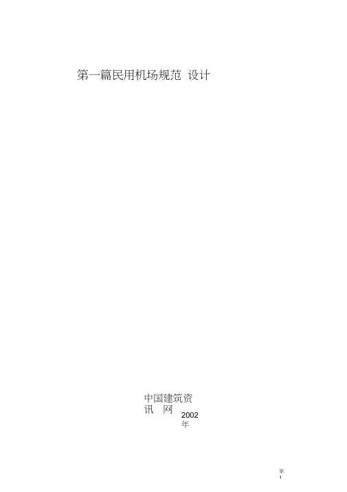 民用机场规范