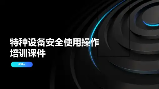 特种设备安全使用操作培训课件