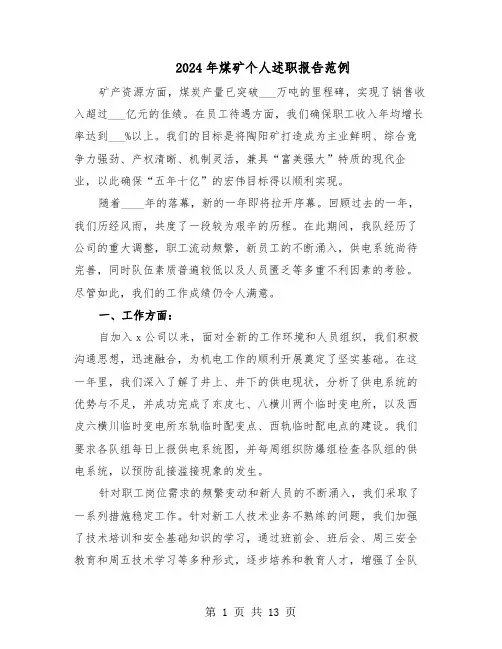 2024年煤矿个人述职报告范例（6篇）