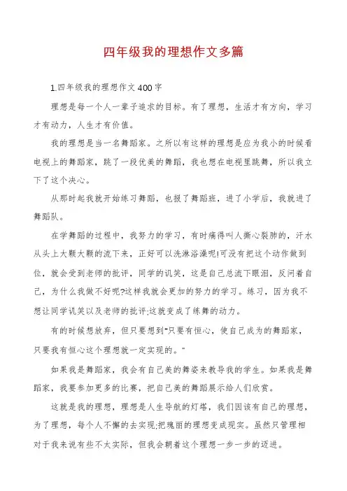 四年级我的理想作文多篇