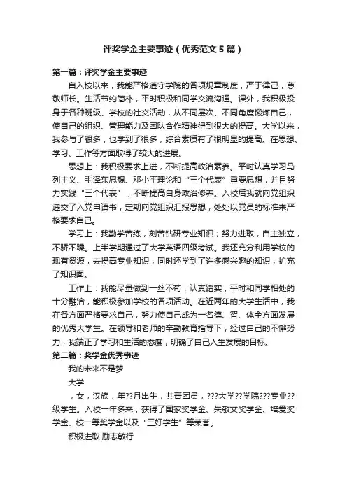 评奖学金主要事迹（优秀范文5篇）
