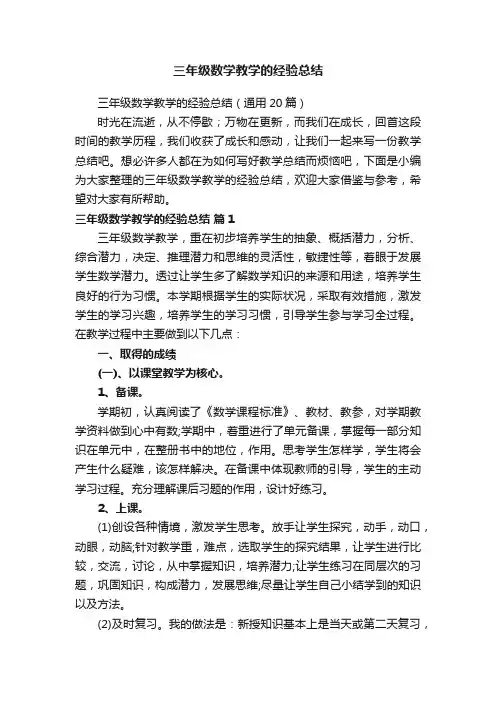 三年级数学教学的经验总结（通用20篇）