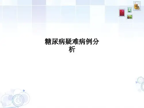糖尿病疑难病例分析