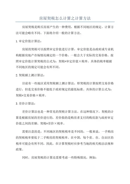 房屋契税怎么计算之计算方法