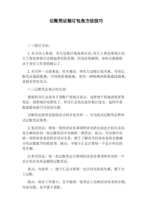 记账凭证装订包角方法技巧