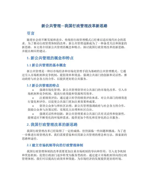 新公共管理—我国行政管理改革新思路