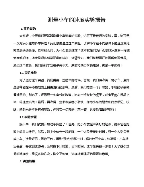 测量小车的速度实验报告