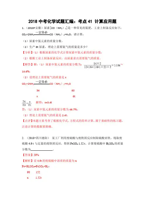 2018年中考化学真题汇编考点41  计算应用题