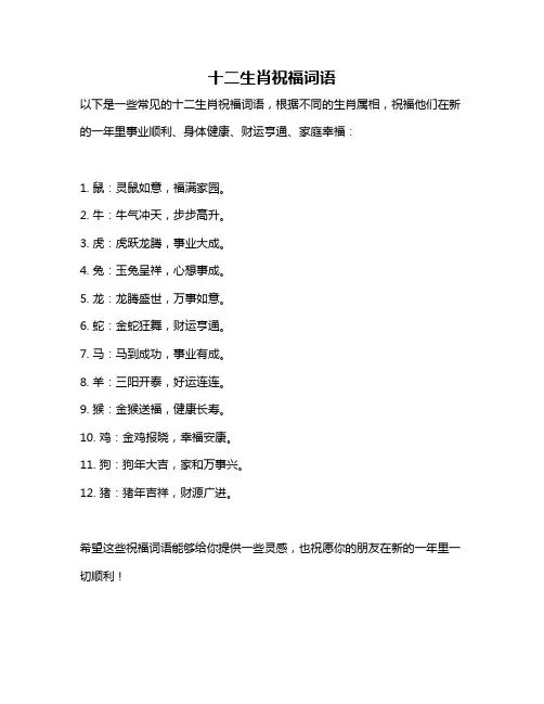 十二生肖祝福词语