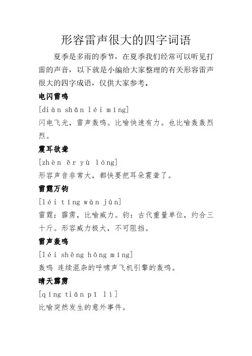 形容雷声很大的四字词语