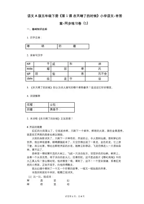 语文A版五年级下册《第1课_在天晴了的时候》小学语文-有答案-同步练习卷(1)
