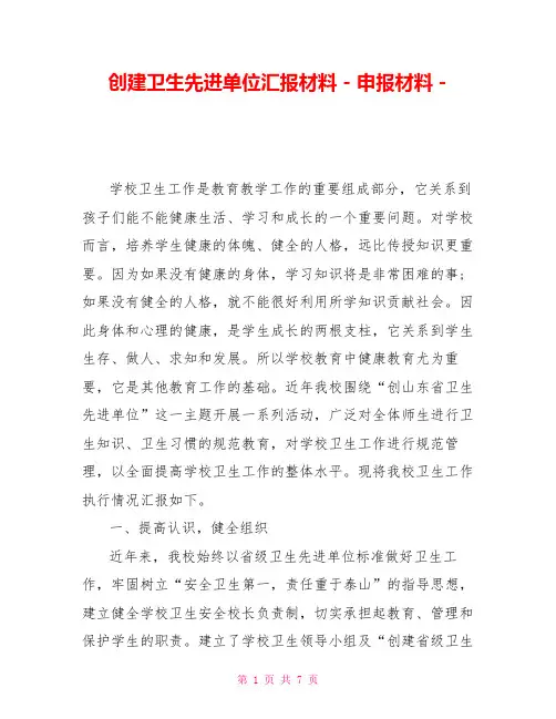创建卫生先进单位汇报材料申报材料