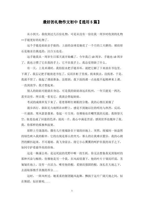 精选最好的礼物作文初中【通用5篇】