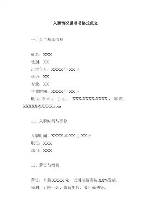 入职情况说明书格式范文