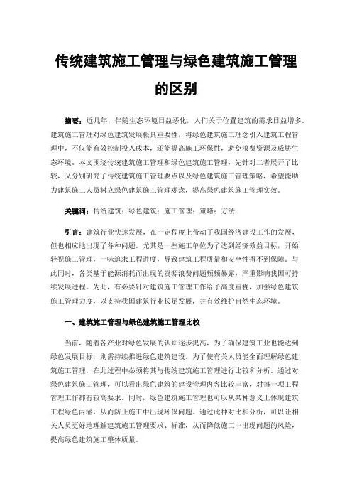 传统建筑施工管理与绿色建筑施工管理的区别