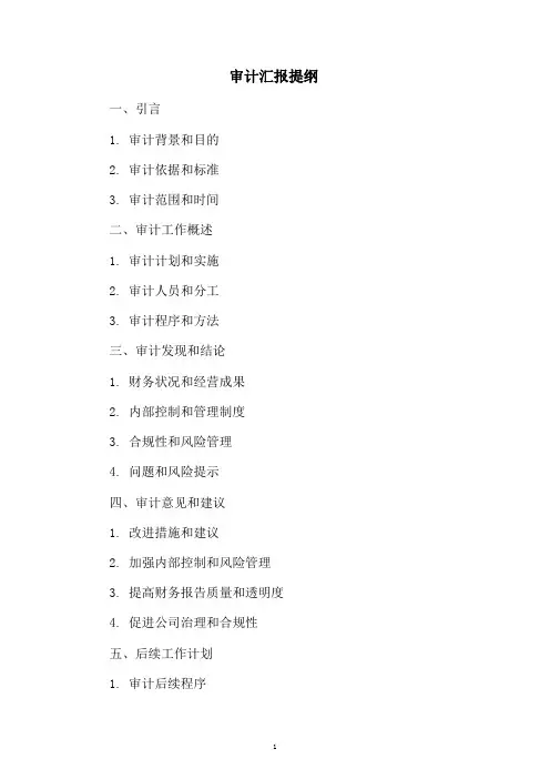 审计汇报提纲
