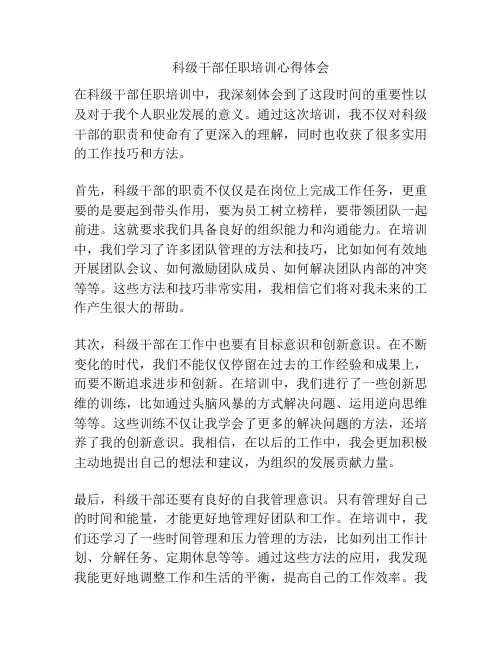 科级干部任职培训心得体会