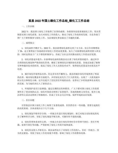 某县2022年国土绿化工作总结_绿化工工作总结