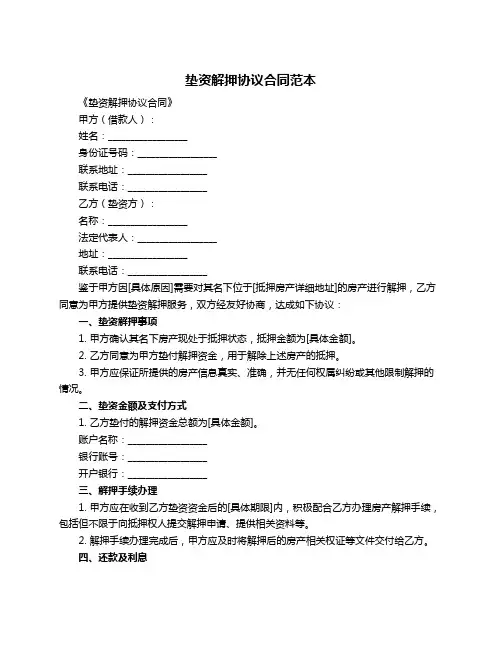 垫资解押协议合同范本