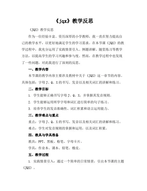 《jqx》教学反思