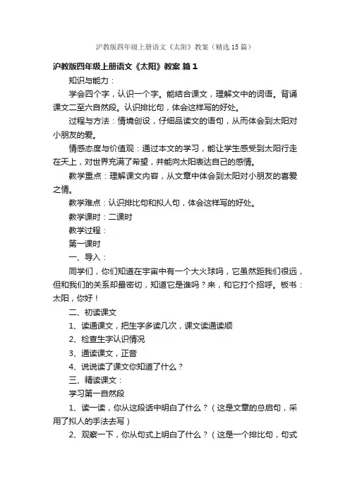 沪教版四年级上册语文《太阳》教案（精选15篇）