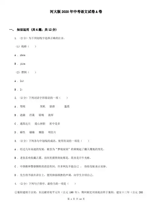 河大版2020年中考语文试卷A卷