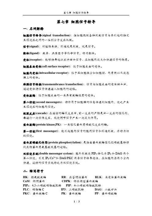 植物生理学习题大全——第7章细胞信号转导