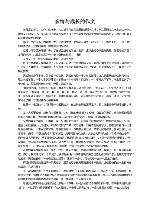 关于亲情与成长的作文（通用15篇）