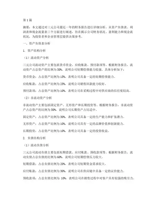 三元财务报告分析(3篇)