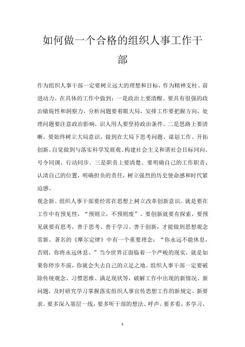 如何做一个合格的组织人事工作干部