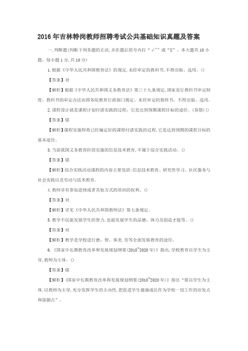 2016年吉林特岗教师招聘考试公共基础知识真题及答案