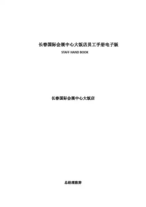 长春国际会展中心大饭店员工手册电子版