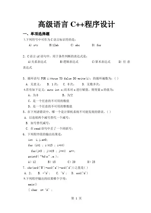 高级语言程序设计C++试题库