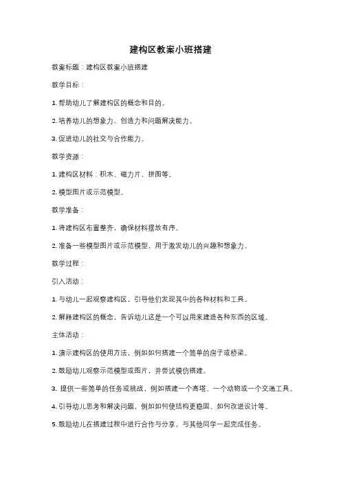 建构区教案小班搭建
