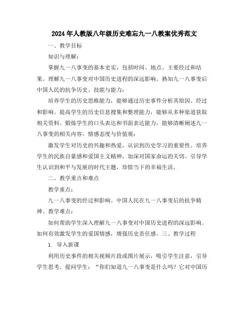 2024年人教版八年级历史难忘九一八教案优秀范文