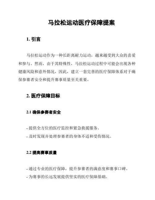 马拉松运动医疗保障提案